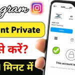 How to Make Your Instagram Account Private